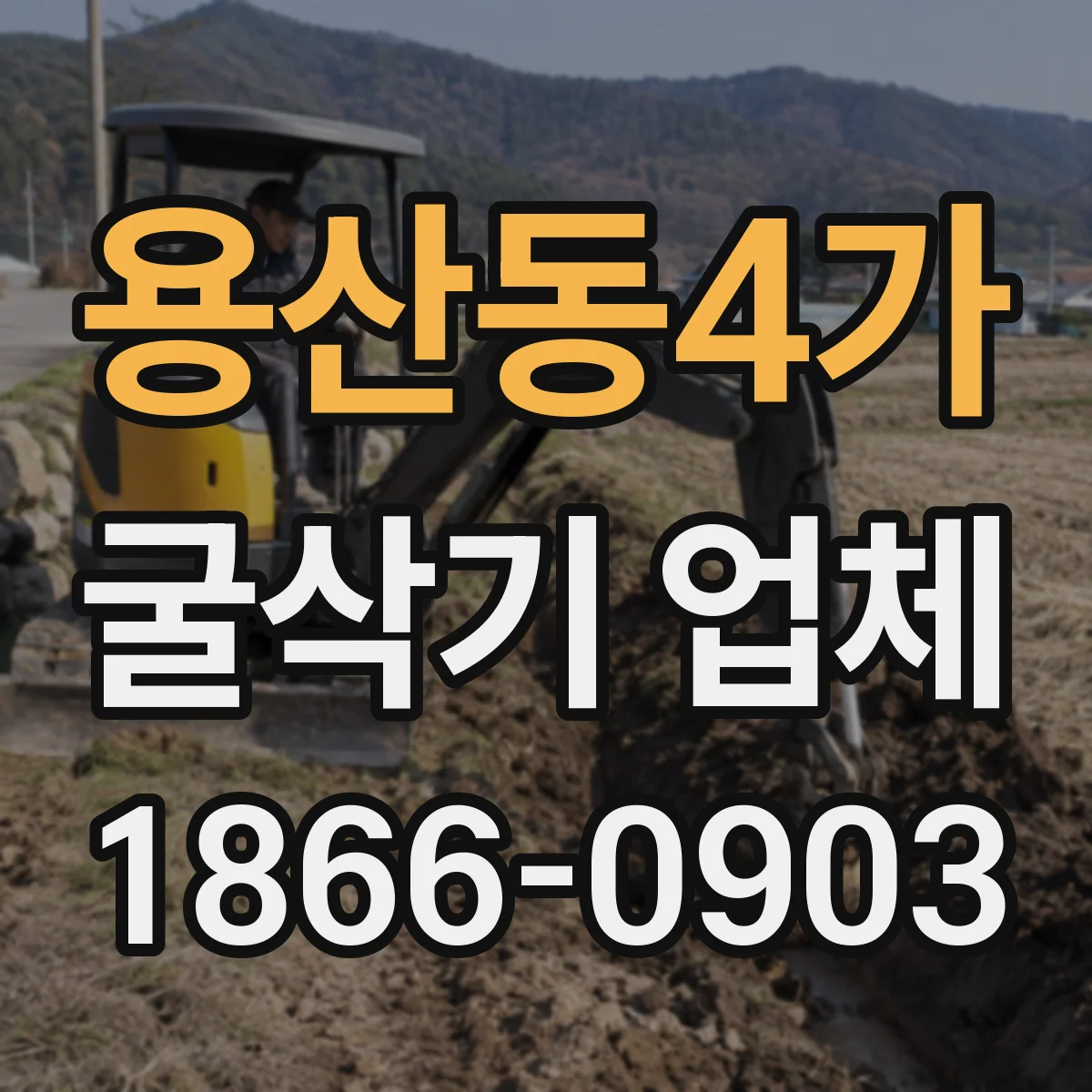 용산동4가 굴삭기 업체