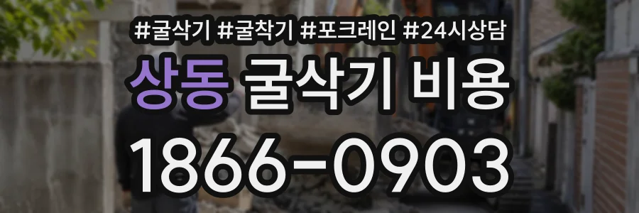 상동 굴삭기비용 상담 전화 1866-0903