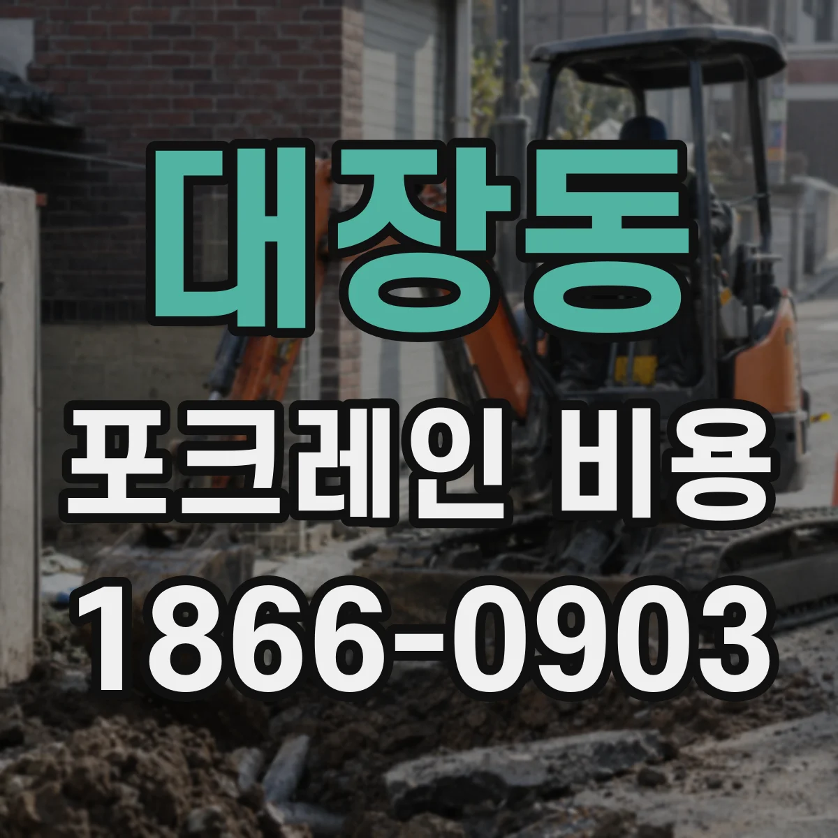 대장동 포크레인 비용
