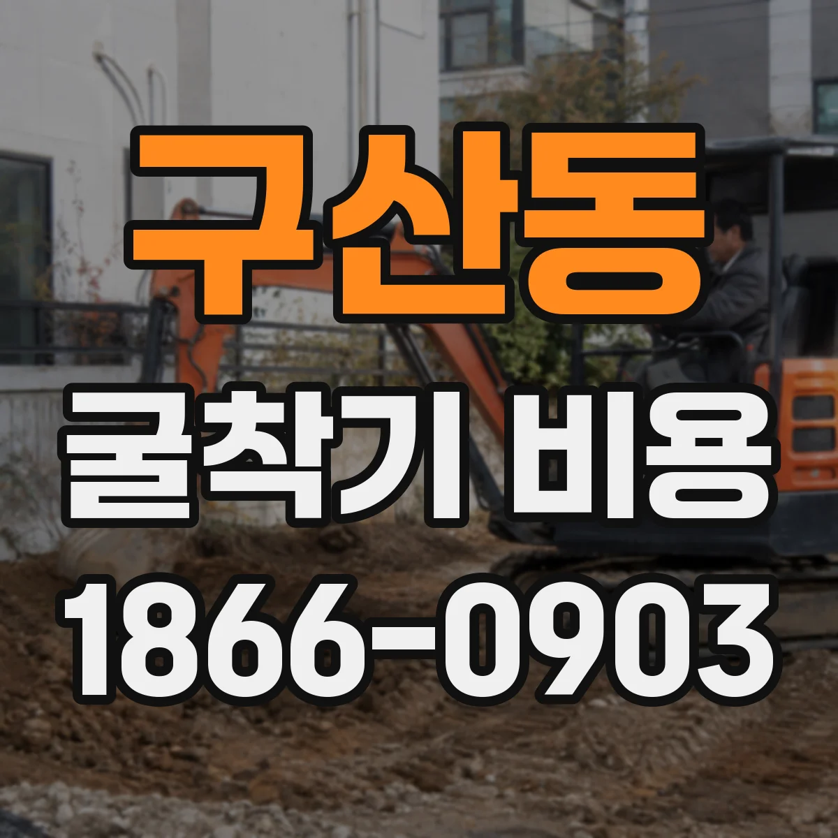 구산동 굴착기 비용