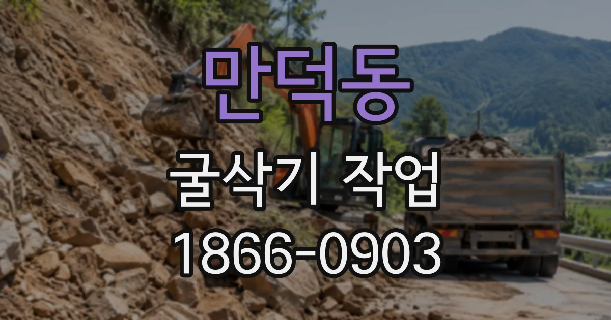 만덕동 굴삭기작업