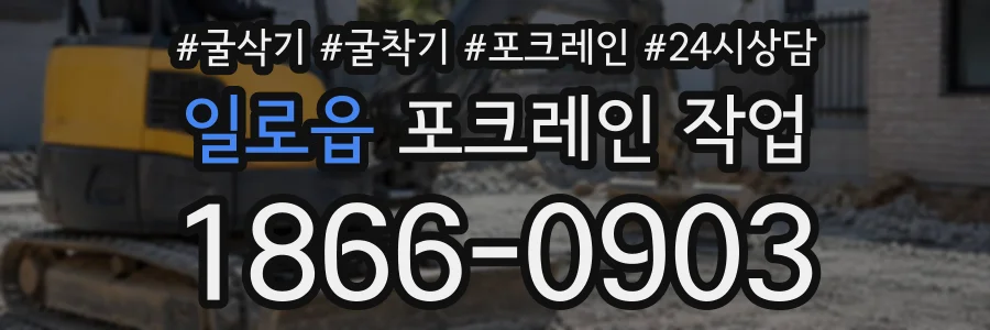 일로읍 포크레인작업 상담 전화 1866-0903
