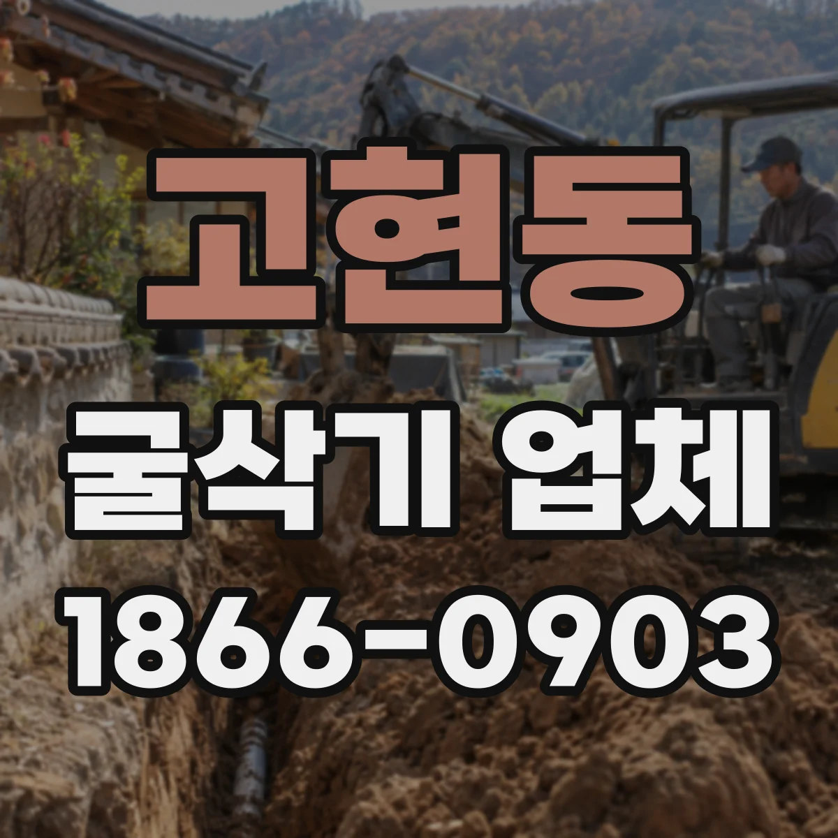 고현동 굴삭기 업체
