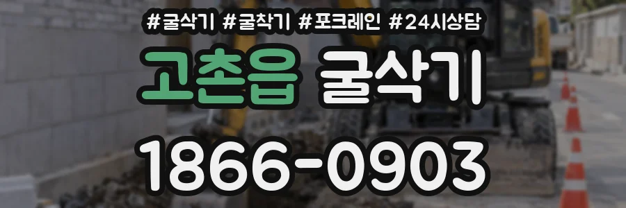 고촌읍 굴삭기