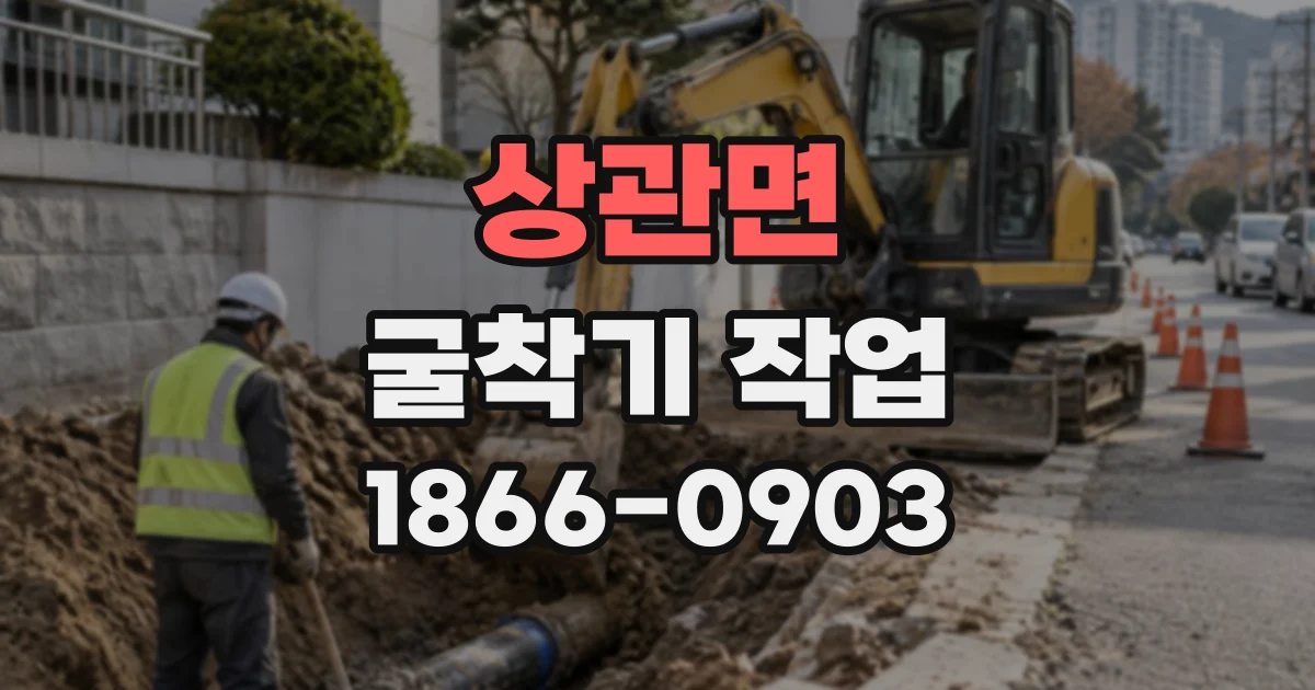 상관면 굴착기작업