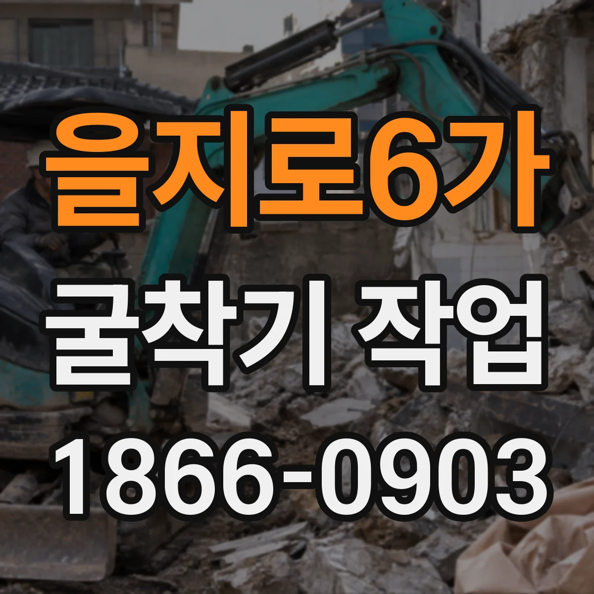 을지로6가 굴착기 작업