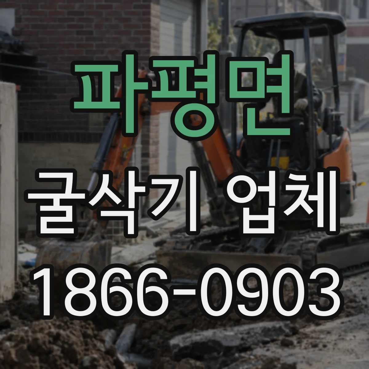 파평면 굴삭기 업체