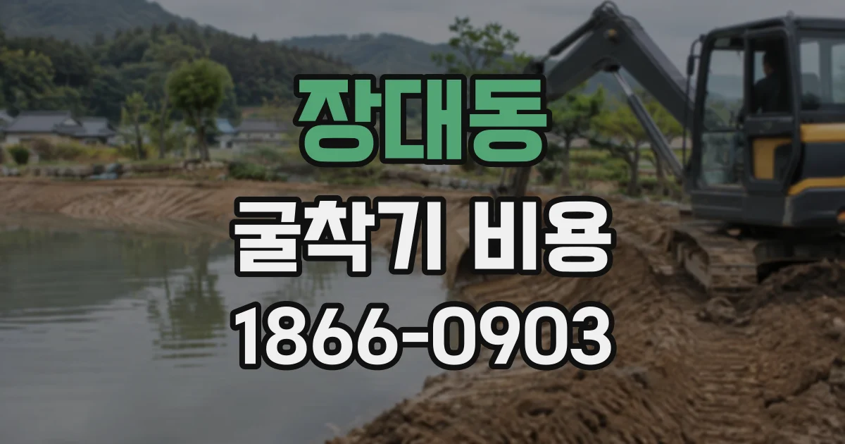 장대동 굴착기비용