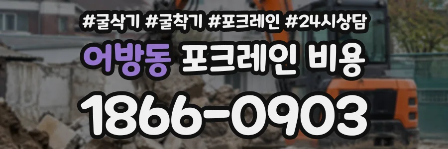 어방동 포크레인비용 상담 전화 1866-0903