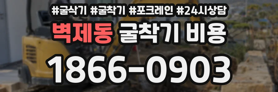 벽제동 굴착기 비용