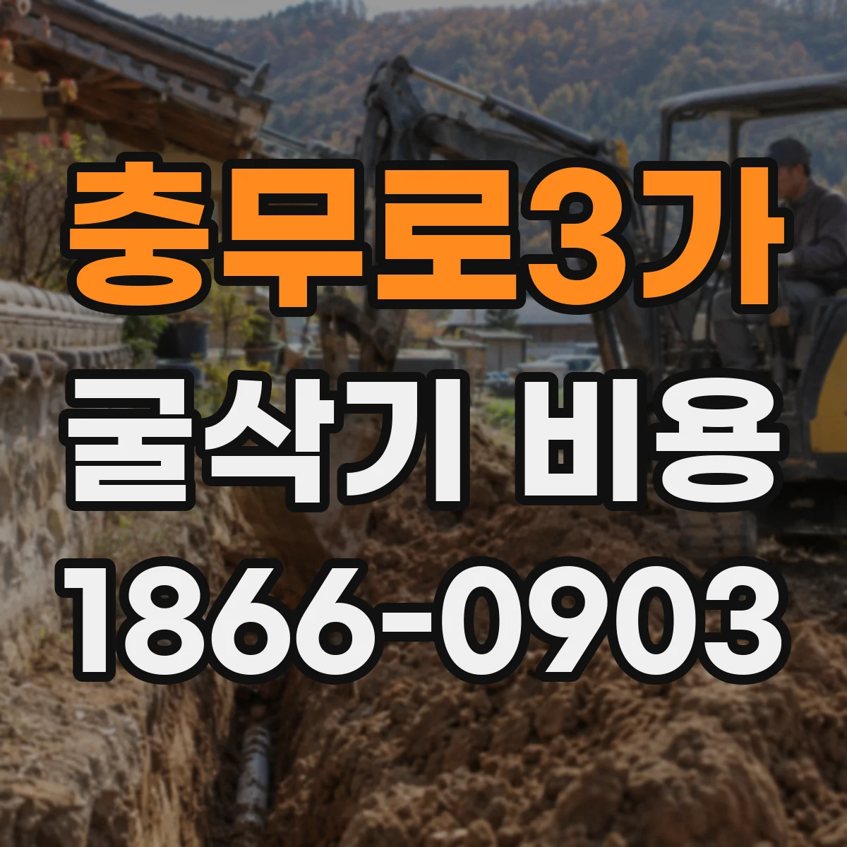 충무로3가 굴삭기 비용
