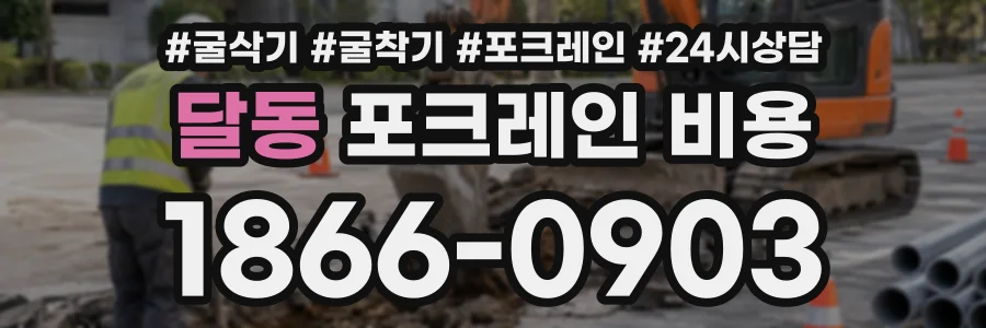 달동 포크레인비용 상담 전화 1866-0903