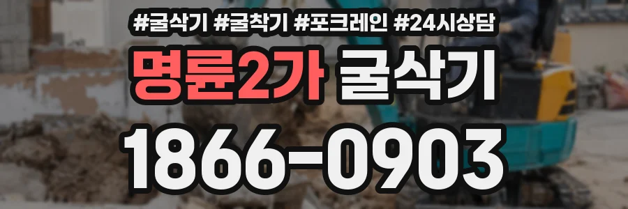 명륜2가 굴삭기