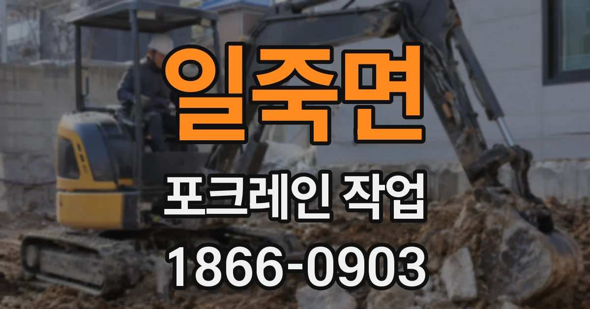 일죽면 포크레인 작업