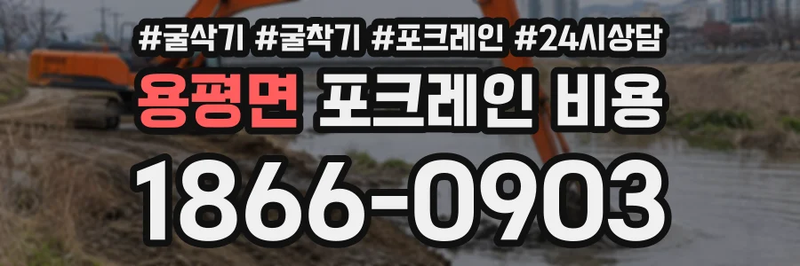 용평면 포크레인비용 상담 전화 1866-0903
