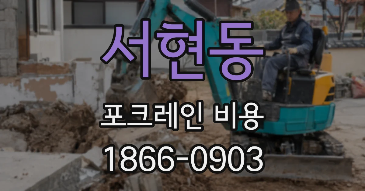 서현동 포크레인 비용