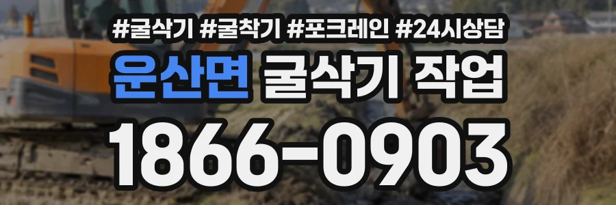 운산면 굴삭기작업 상담 전화 1866-0903