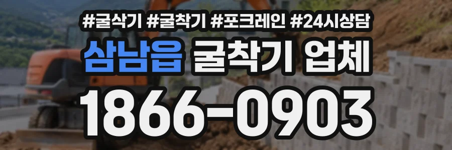 삼남읍 굴착기업체 상담 전화 1866-0903