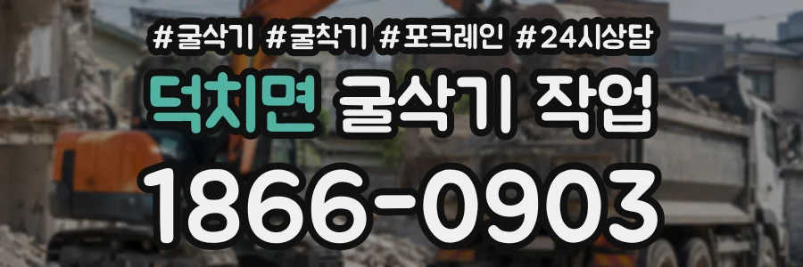 덕치면 굴삭기작업 상담 전화 1866-0903