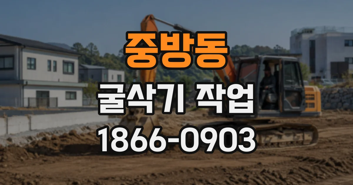 중방동 굴삭기작업