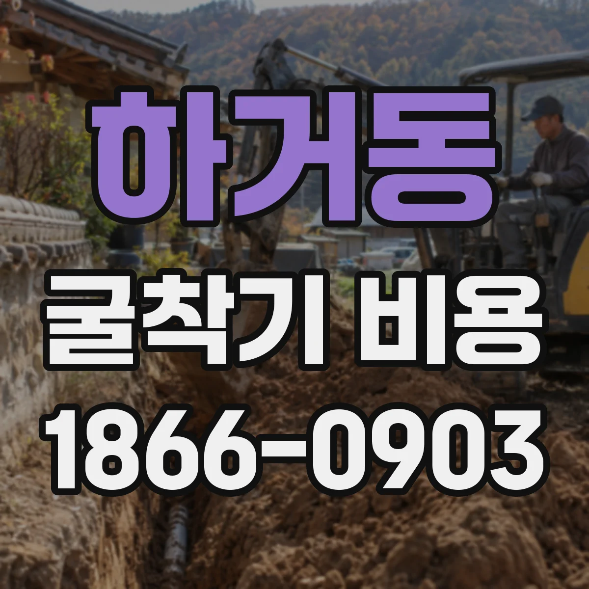 하거동 굴착기 비용