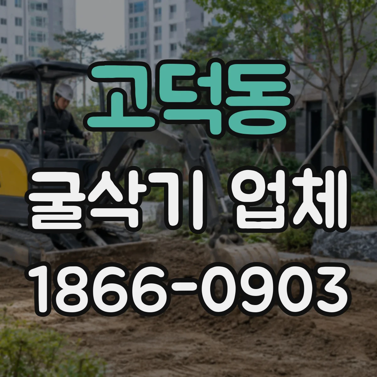 고덕동 굴삭기 업체