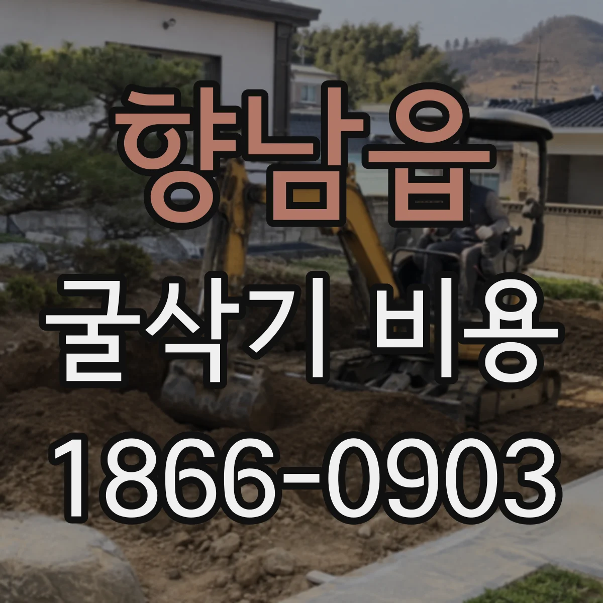 향남읍 굴삭기 비용