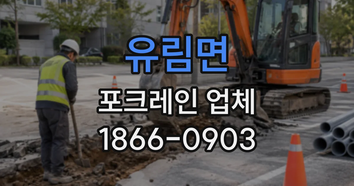 유림면 포크레인업체