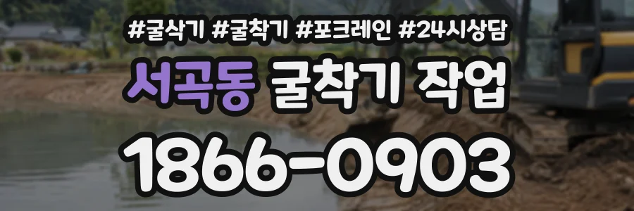 서곡동 굴착기작업 상담 전화 1866-0903
