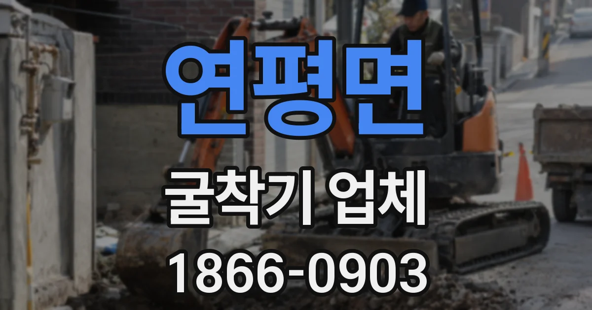 연평면 굴착기 업체