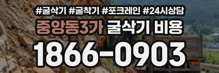 중앙동3가 굴삭기비용 상담 전화 1866-0903