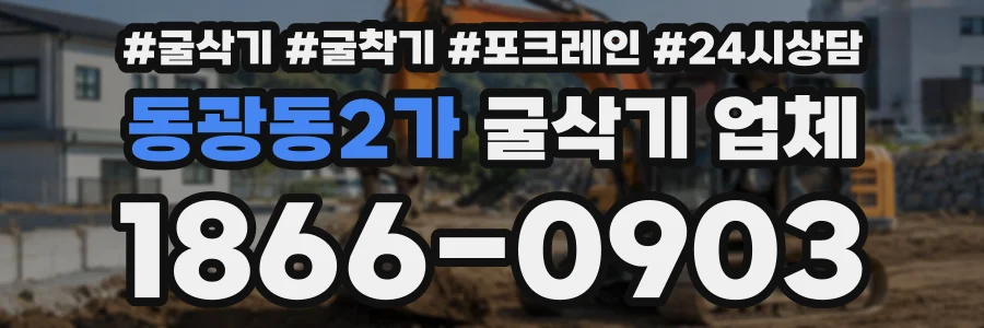 동광동2가 굴삭기업체 상담 전화 1866-0903