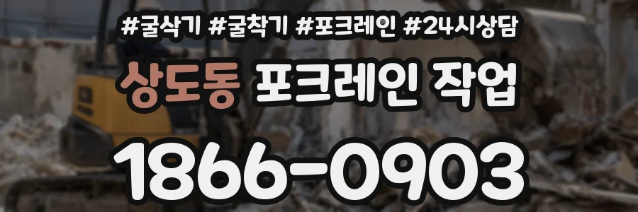 상도동 포크레인 작업