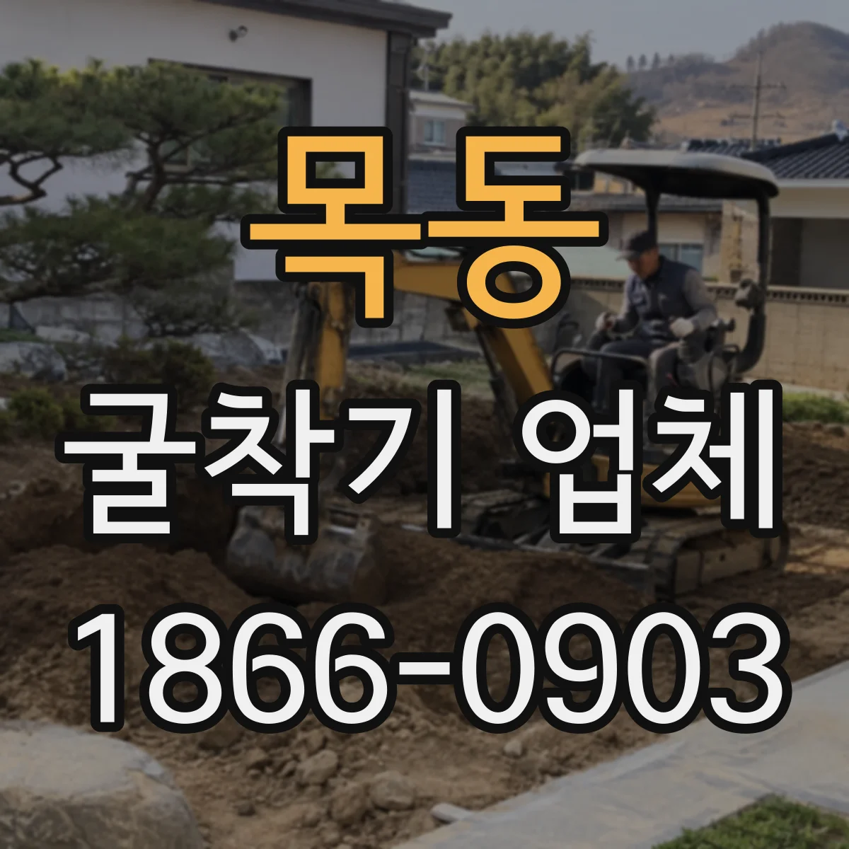 목동 굴착기 업체