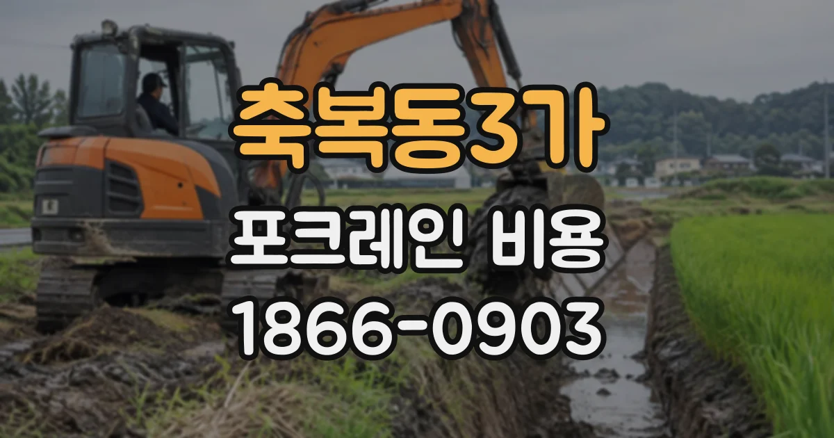 축복동3가 포크레인비용