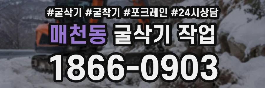 매천동 굴삭기작업 상담 전화 1866-0903