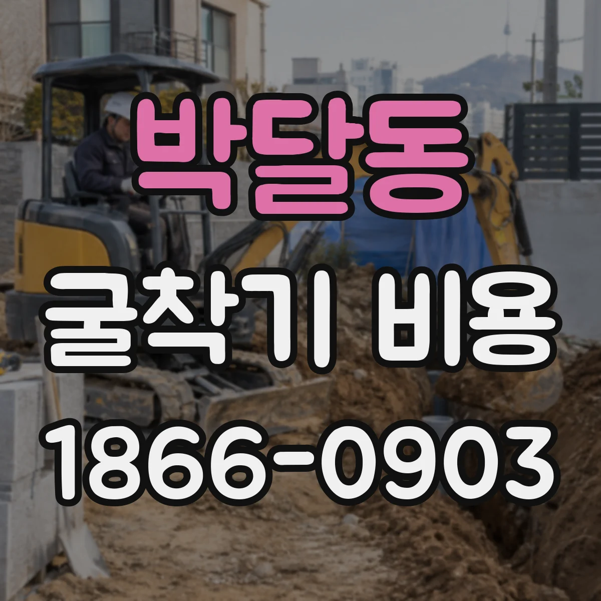 박달동 굴착기 비용