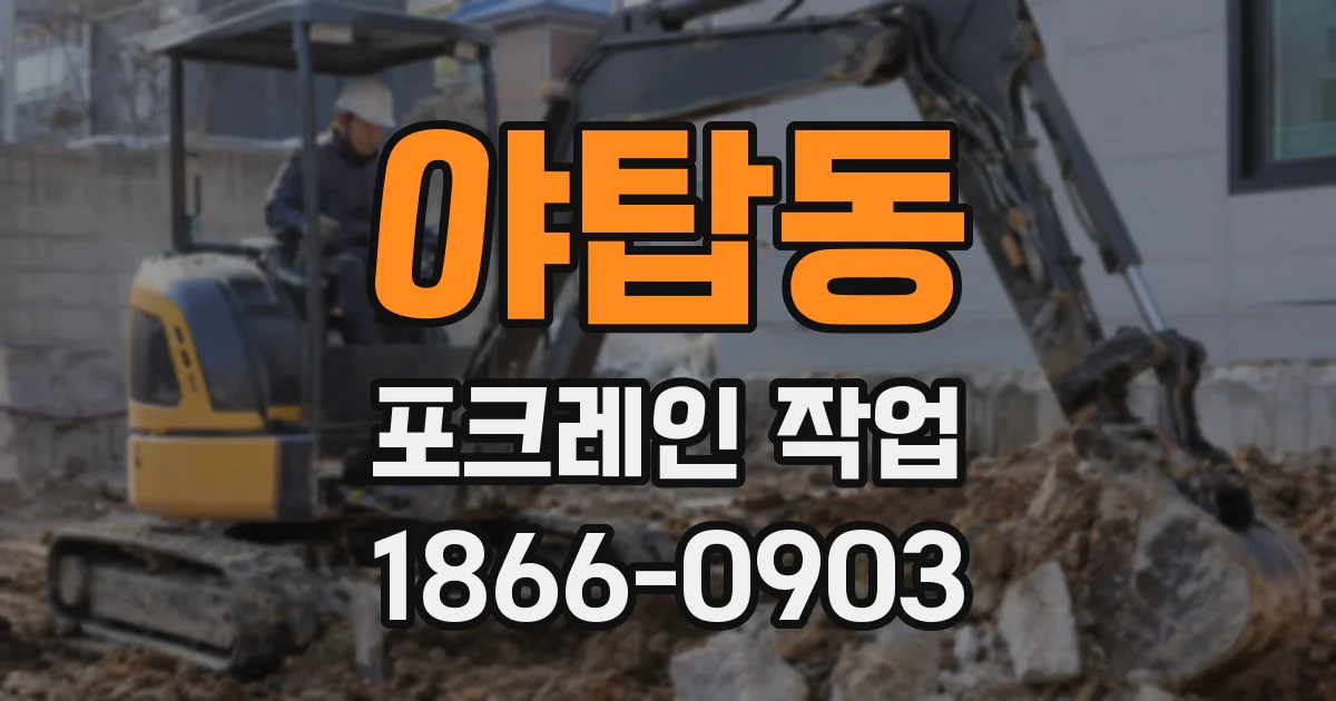 야탑동 포크레인 작업