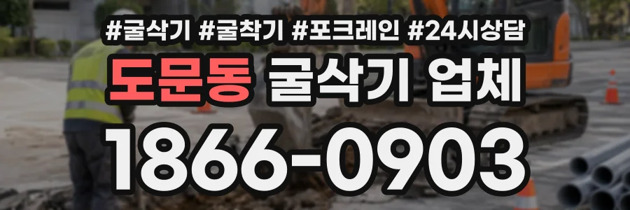 도문동 굴삭기업체 상담 전화 1866-0903