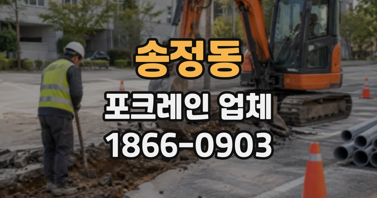 송정동 포크레인업체