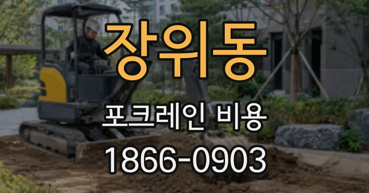 장위동 포크레인 비용
