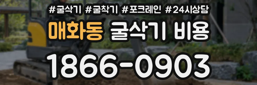 매화동 굴삭기 비용