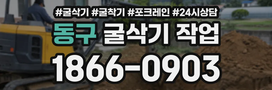 동구 굴삭기작업 상담 전화 1866-0903