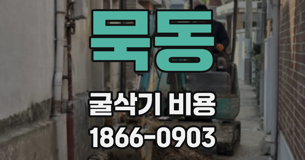 묵동 굴삭기 비용