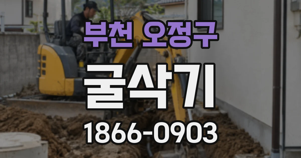 부천 오정구 굴삭기