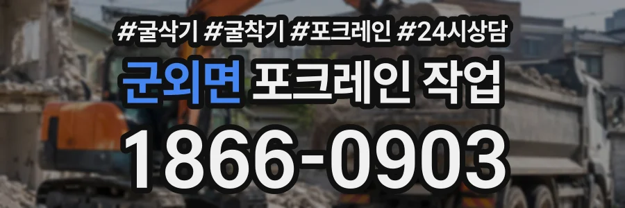 군외면 포크레인작업 상담 전화 1866-0903