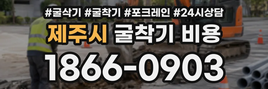 제주시 굴착기비용 상담 전화 1866-0903