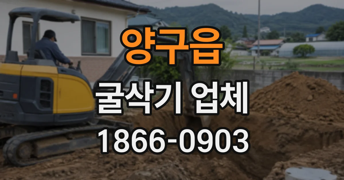 양구읍 굴삭기업체