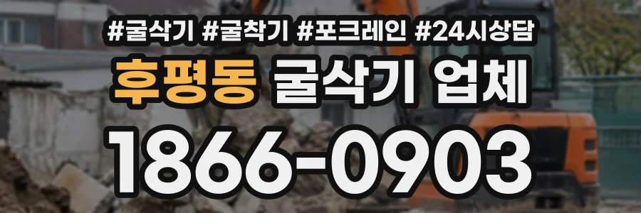 후평동 굴삭기업체 상담 전화 1866-0903
