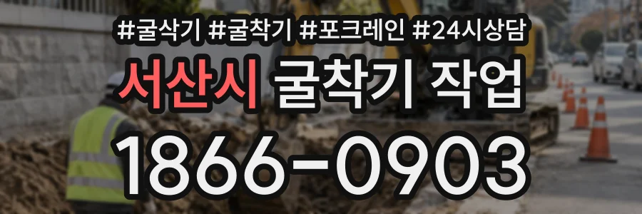 서산시 굴착기작업 상담 전화 1866-0903